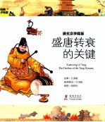 经典少年游  唐玄宗李隆基  盛唐转衰的关键 封面