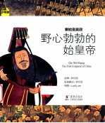 经典少年游  秦始皇嬴政  野心勃勃的始皇帝 封面