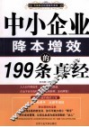 中小企业降本增效的199条真经 封面