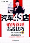 汽车4S店销售管理实战技巧 封面