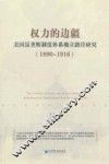 权力的边疆  美国反垄断制度体系确立路径研究  1890-1916 封面