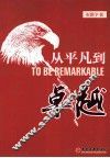 从平凡到卓越 封面