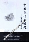 中国凭什么崛起 转型期国民心态实录 封面