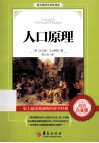 人口原理 超值白金版 封面