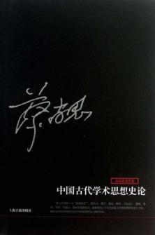 中国古代学术思想史论