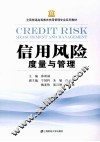 信用风险度量与管理 封面
