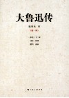 大鲁迅传  第1部 封面