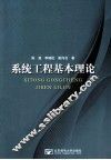 系统工程基本理论 封面