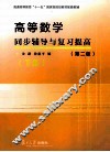 高等数学同步辅导与复习提高  下 封面