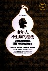 老年人不生病的活法让爸妈健康快乐活到100岁的保健书 封面