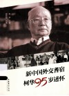 新中国外交耆宿柯华95岁述怀 封面