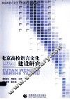 北京高校语言文化建设研究 封面