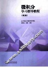 微积分学习指导教程  第2版 封面