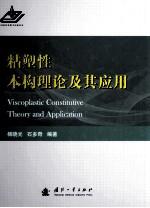 粘塑性本构理论及其应用 封面