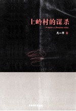 上岭村的谋杀 封面
