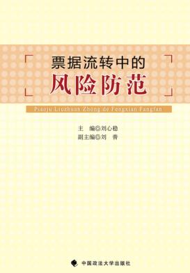 票据流转中的风险防范 封面