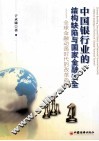 中国银行业的结构缺陷与国家金融安全  全球金融动荡时代的改革战略 封面