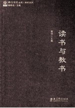 读书与教书 封面