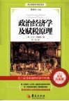 西方经济学圣经译丛 政治经济学及赋税原理 封面