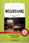 财富的分配  超值白金版 封面