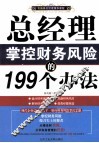 总经理掌控财务风险的199个办法 封面
