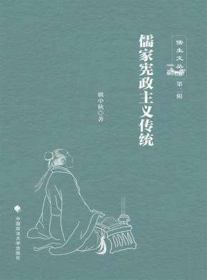 儒家宪政主义传统 封面
