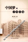 中国梦的学术管窥 封面