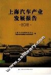 上海汽车产业发展报告  2012 封面