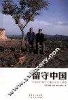 留守中国  中国农村留守儿童妇女老人调查 封面
