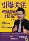 引爆关注  网络营销一线战记 封面