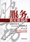 服务，其实很简单 封面