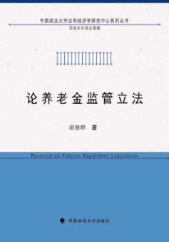 论养老金监管立法 封面