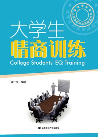 大学生情商训练 封面