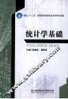 统计学基础 封面