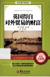 英国得自对外贸易的财富 封面