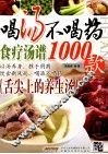 喝汤不喝药  食疗汤谱1000款 封面