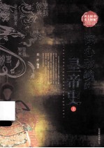 惊心动魄的皇帝史  上 封面