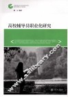 高校辅导员职业化研究 封面