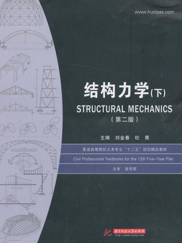 结构力学 下 封面