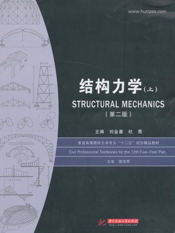 结构力学 上 封面