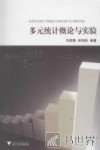 多元统计概论与实验 封面