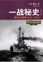 一战秘史 鲜为人知的1914-1918 封面