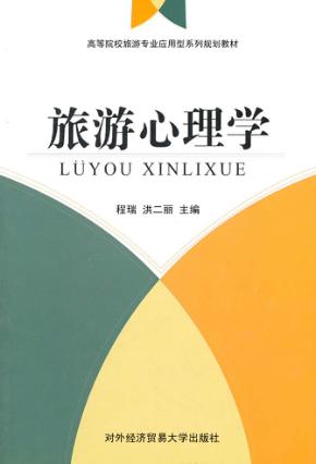 旅游心理学 封面