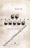 文学横向发展论 封面