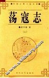 中华古典小说名著  荡寇志  上 封面