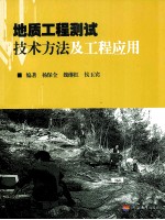 地质工程测试技术方法及工程应用 封面
