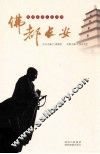 佛都长安 封面