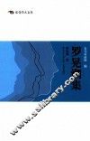 东莞学人文丛  罗晃潮集 封面