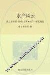 水产风云  《农财宝典水产》报道精选 封面