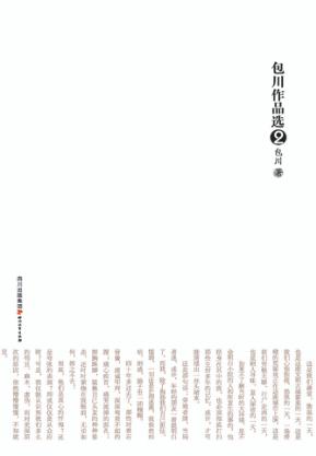 包川作品选  2  浅尝辄止 封面
